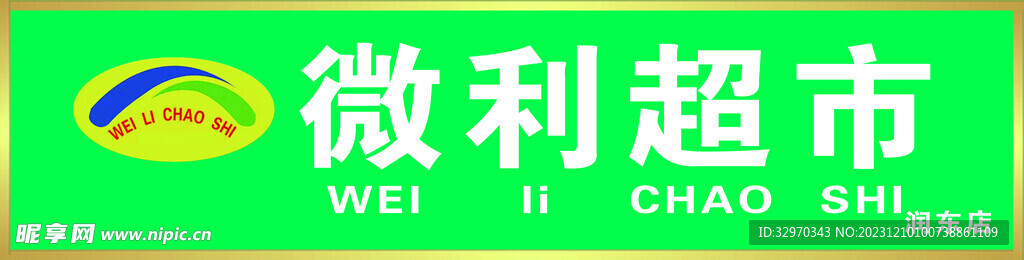 微利超市