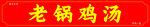 老锅鸡汤