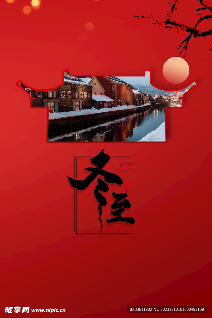 冬至