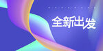 企业年会活动