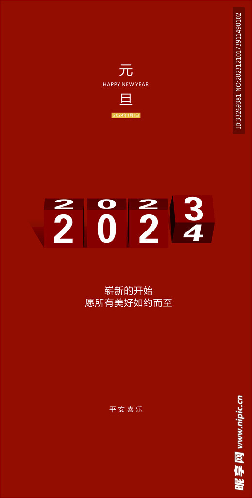 2024元旦壁纸