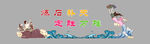 补天