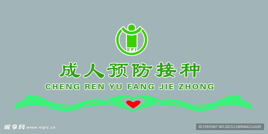 接种