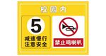 校园减速慢行提示牌