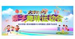 亲子趣味运动会