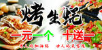 烤生蚝