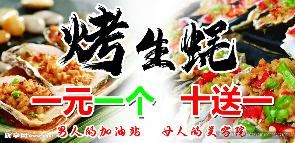 烤生蚝