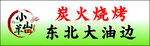 烧烤