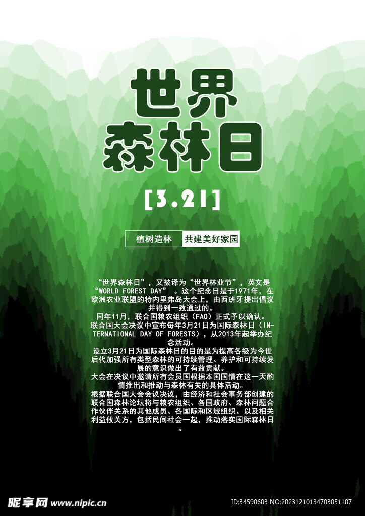 世界森林日海报