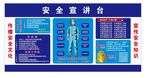 安全宣讲台