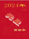 海报2024年元旦