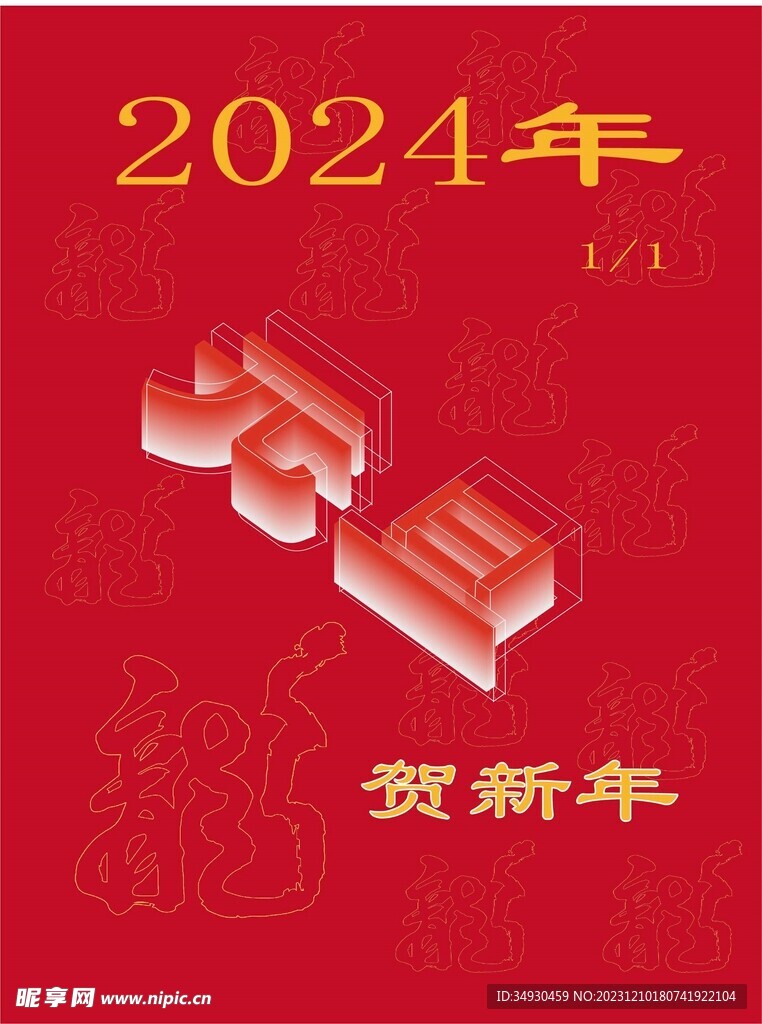 海报2024年元旦