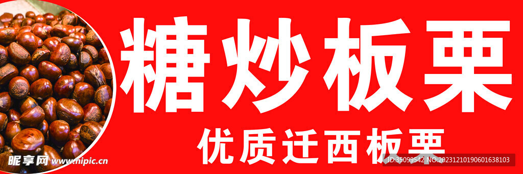 糖炒板栗
