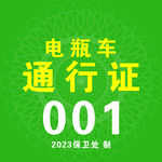 电动车通行证 编号