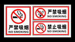 禁止吸烟 吸烟请勿 珍爱生命 