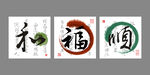 水墨和福顺三联无框画挂画