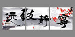 宁静致远水墨风景画三联挂画