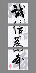 诚信为本书法艺术三联挂画装饰画