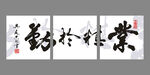 勤于精业书法三联无框画