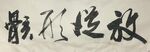 放浪形骸
