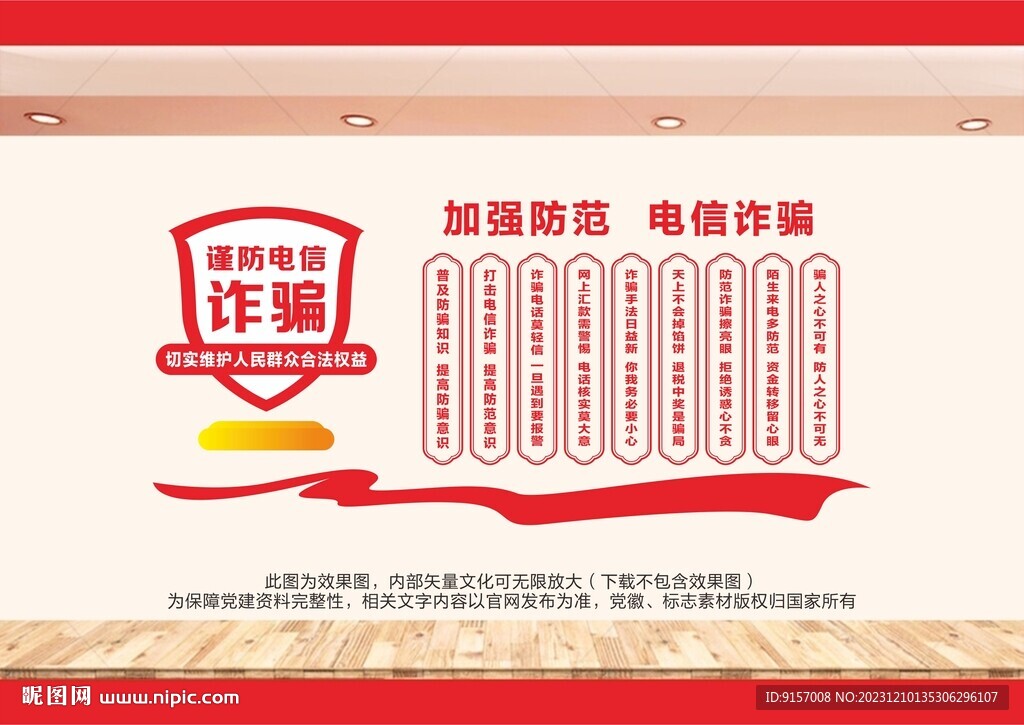 电信反诈文化墙