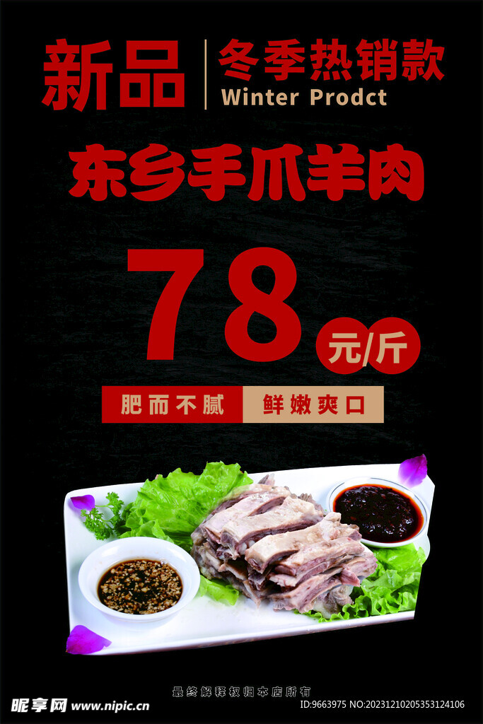 东乡羊肉手抓羊肉海报展架