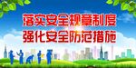 安全生产