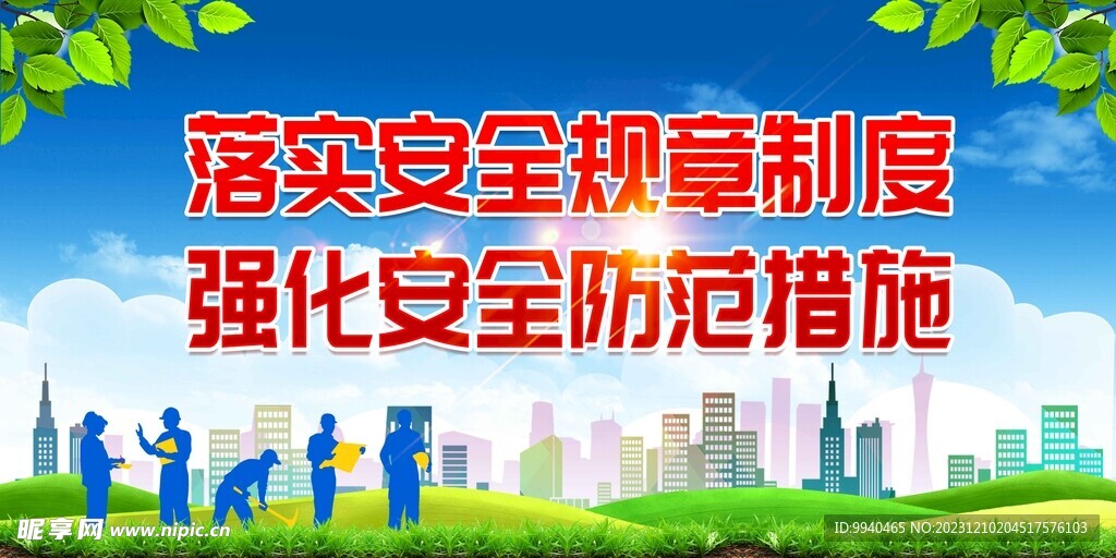 安全生产