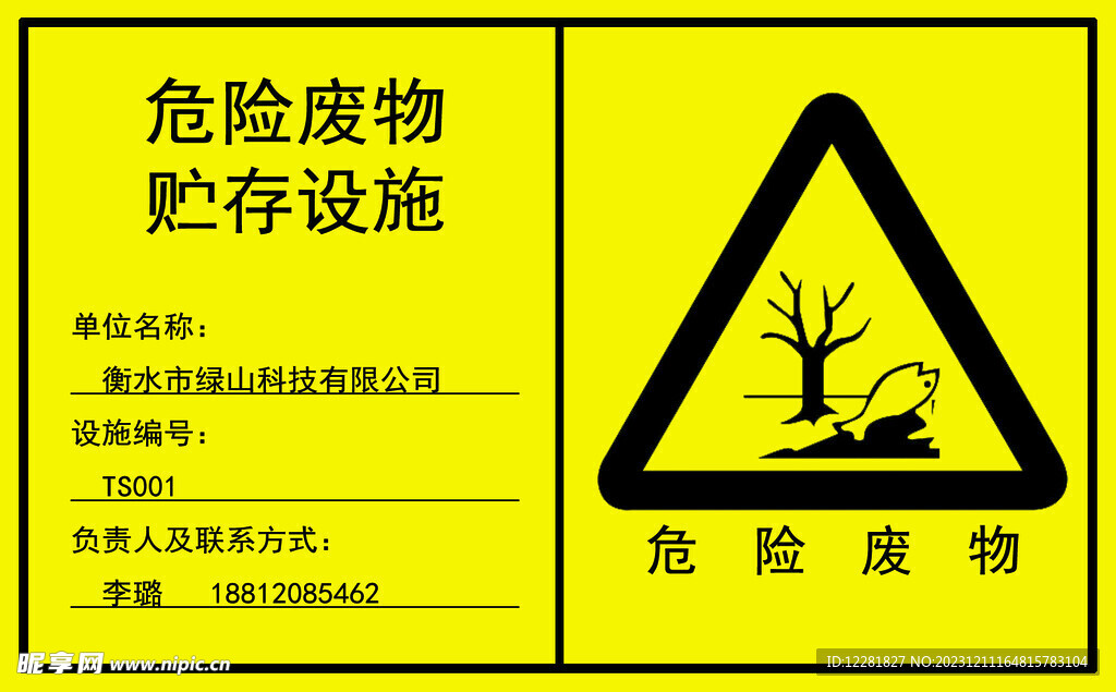 危险废物贮存设施提示牌