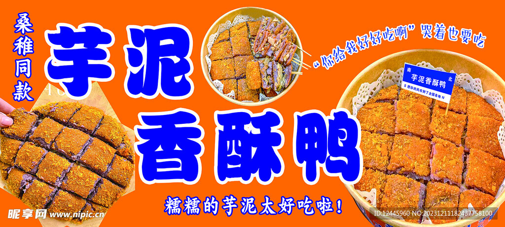 芋泥香酥鸭
