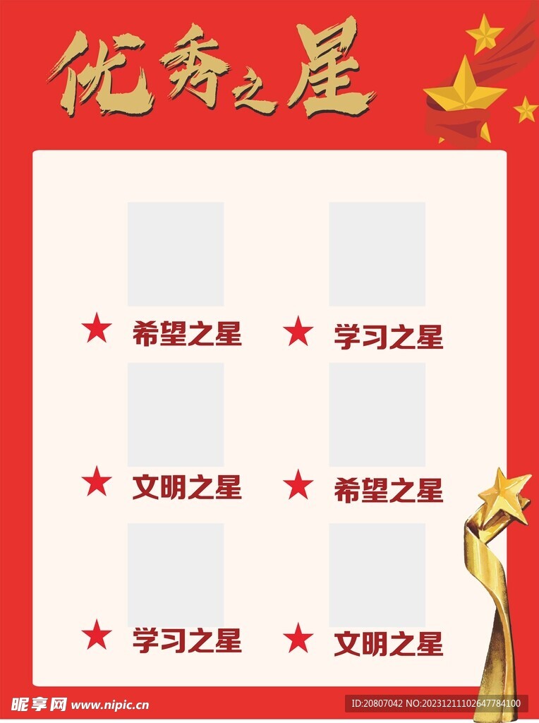 校园优秀之星