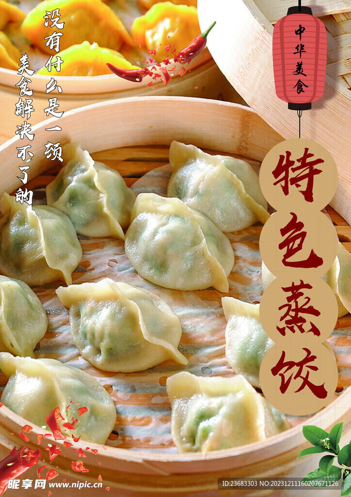 蒸饺美食海报