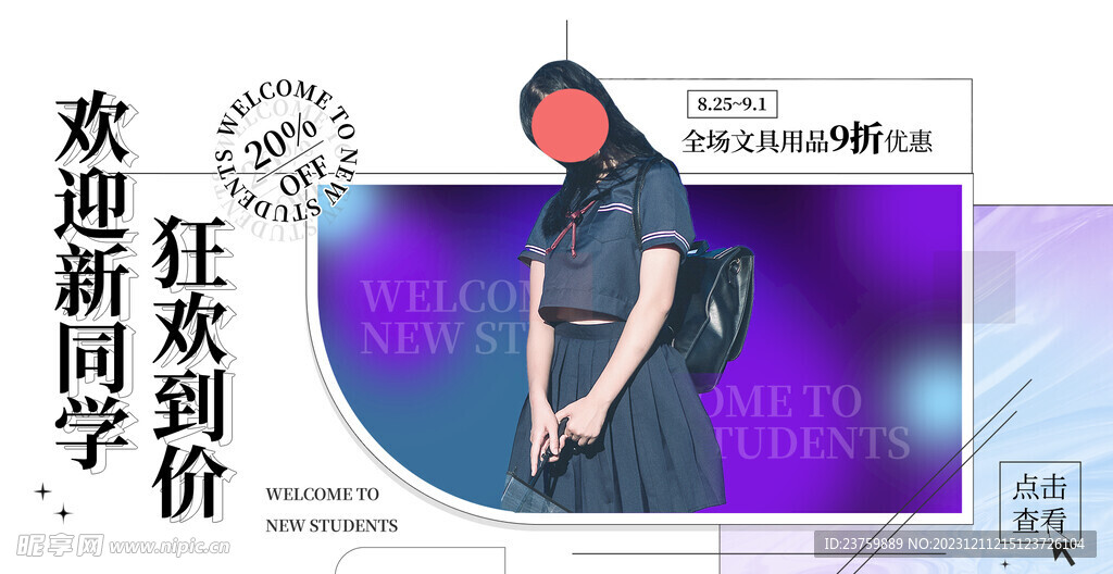 开学促销