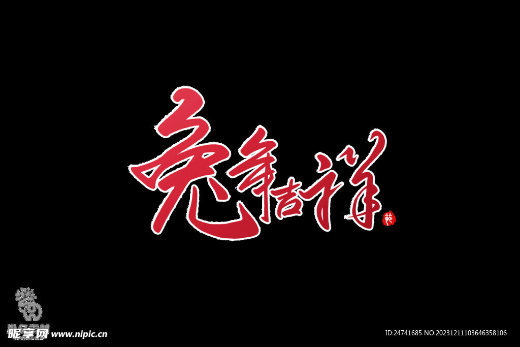 兔年吉祥