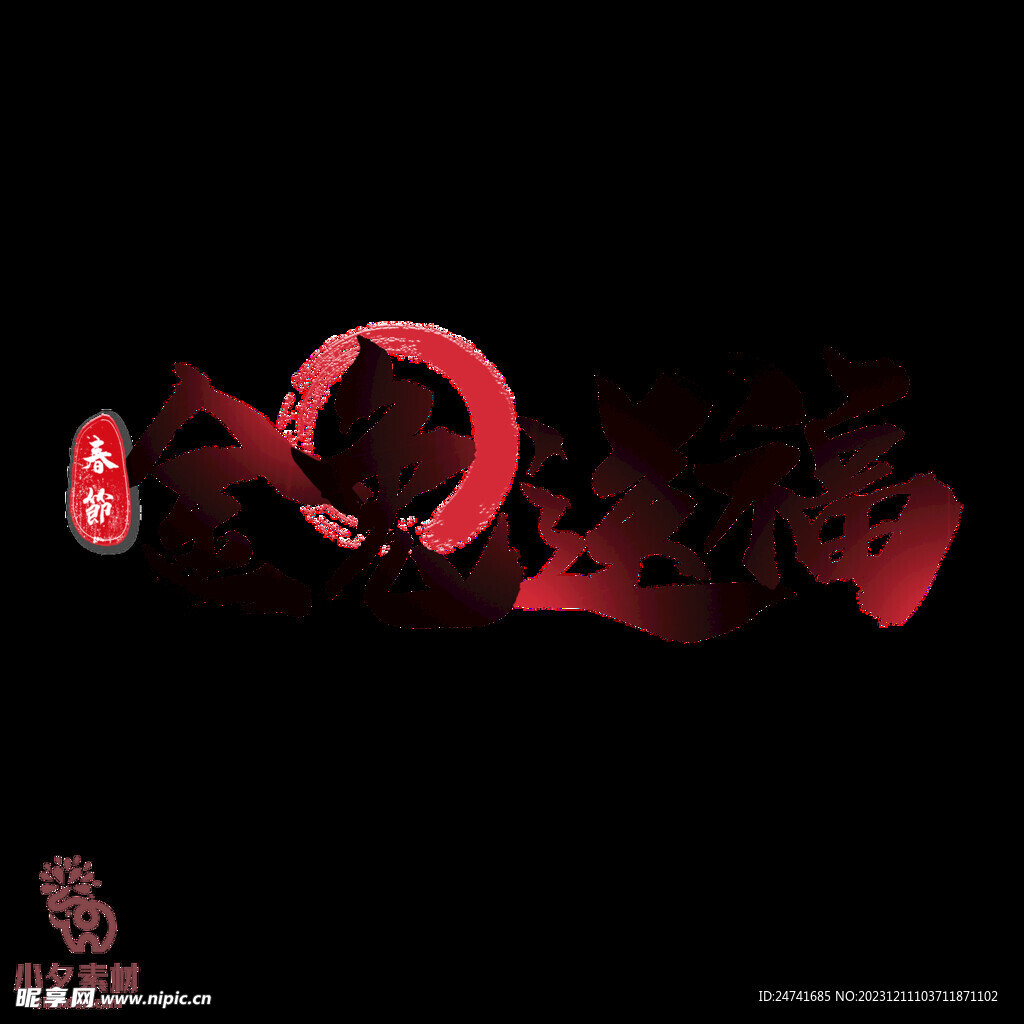 金兔送福