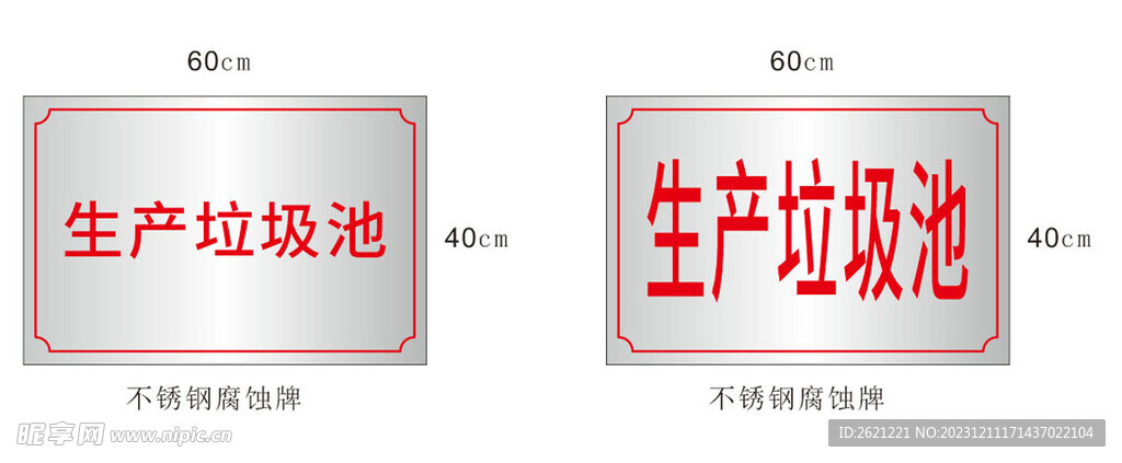 生产垃圾池