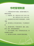 绿色书吧管理制度展板海报.