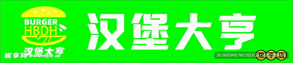 汉堡大亨汉堡炸鸡