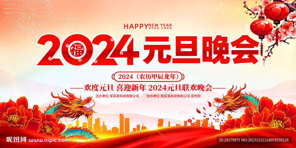 2024元旦晚会图片