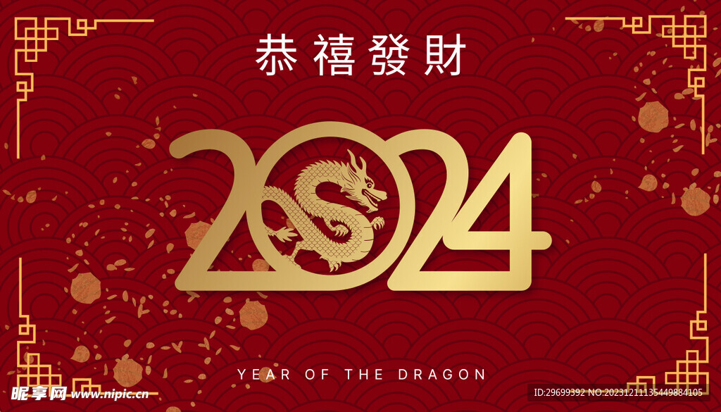 龙年