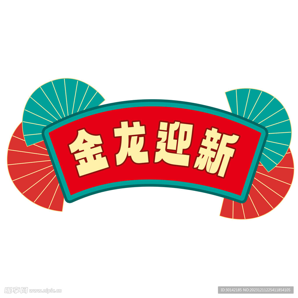 龙年手举牌拍照年会