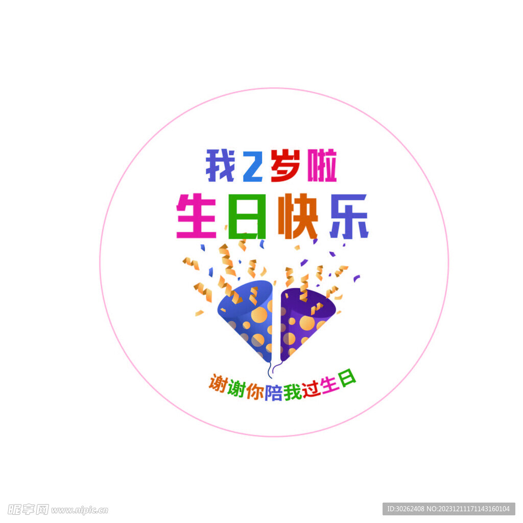 我2岁啦 宝宝 生日快乐