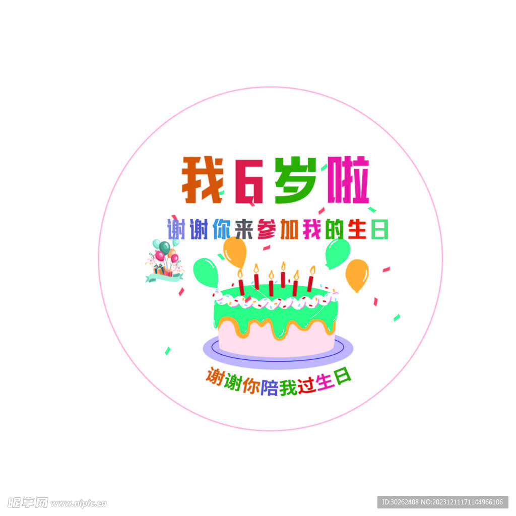 6岁啦 六岁 生日快乐