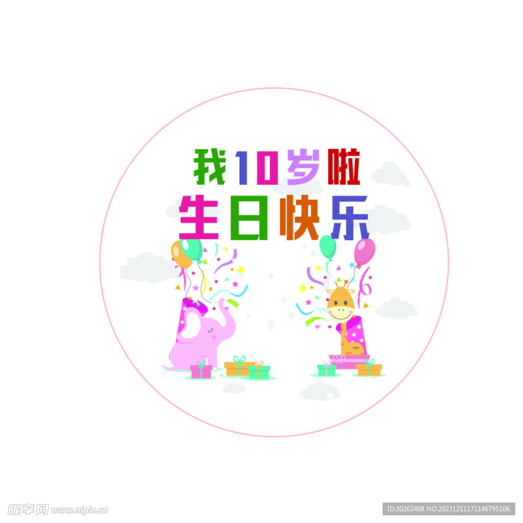 10岁啦十岁生日快乐