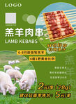 羊排肉串海报