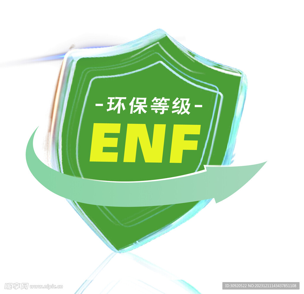 环保等级标识 ENF标志