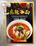 麻辣小面