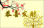 恭喜发财