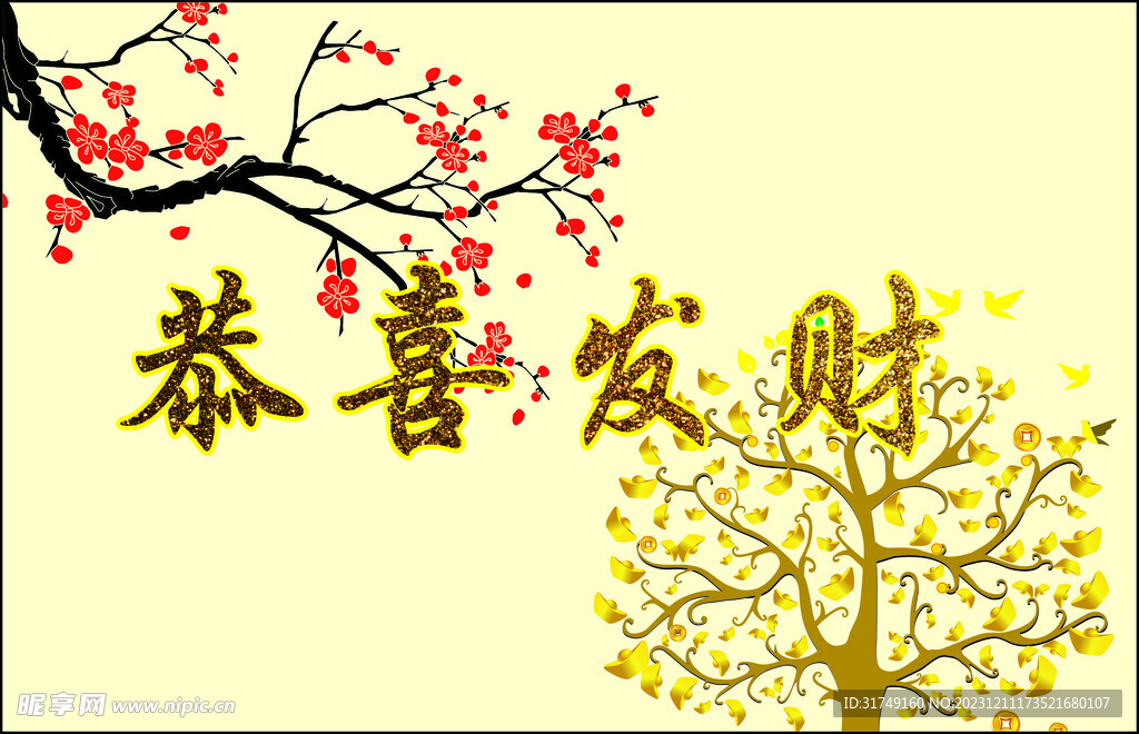 恭喜发财