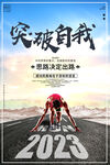 突破自我企业文化海报